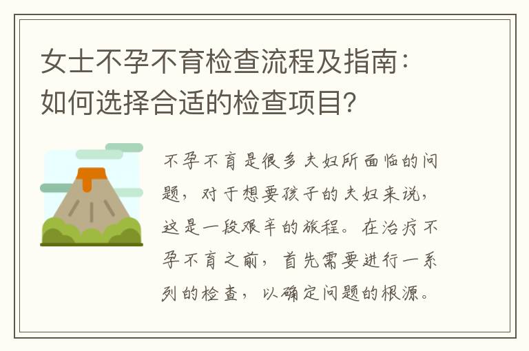 女士不孕不育檢查流程及指南：如何選擇合適的檢查項目？