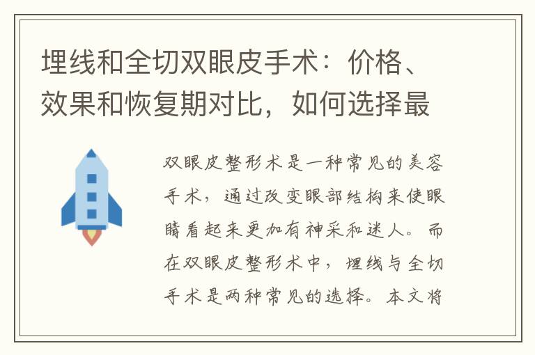 埋線和全切雙眼皮手術：價格、效果和恢復期對比，如何選擇最適合你的方法？