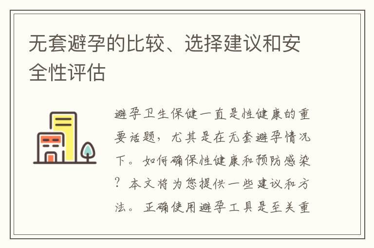無套避孕的比較、選擇建議和安全性評估