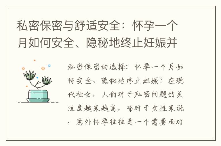 私密保密與舒適安全：懷孕一個月如何安全、隱秘地終止妊娠并選擇最安全的流產方法？