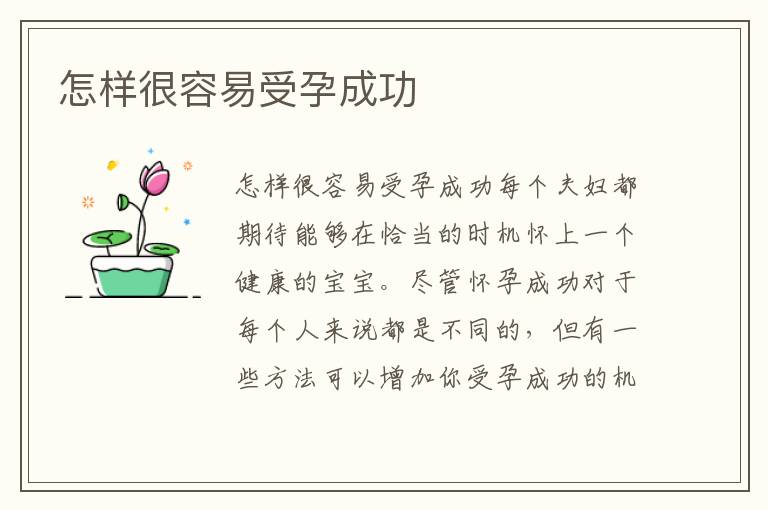 怎樣很容易受孕成功