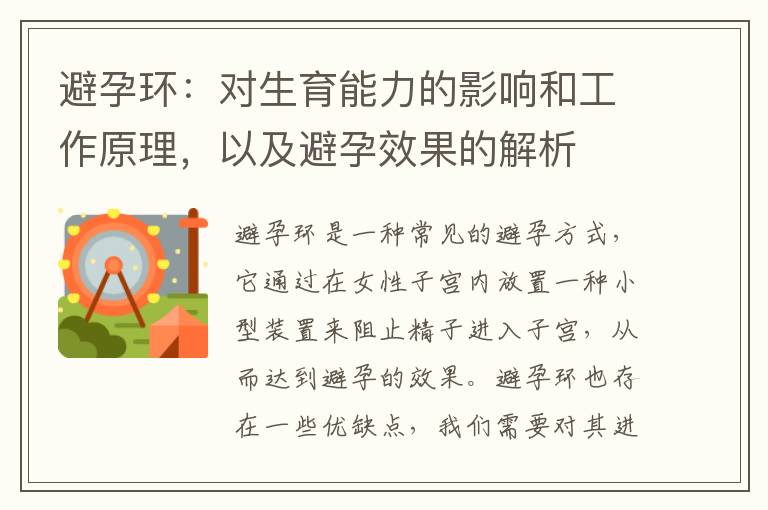 避孕環(huán)：對(duì)生育能力的影響和工作原理，以及避孕效果的解析