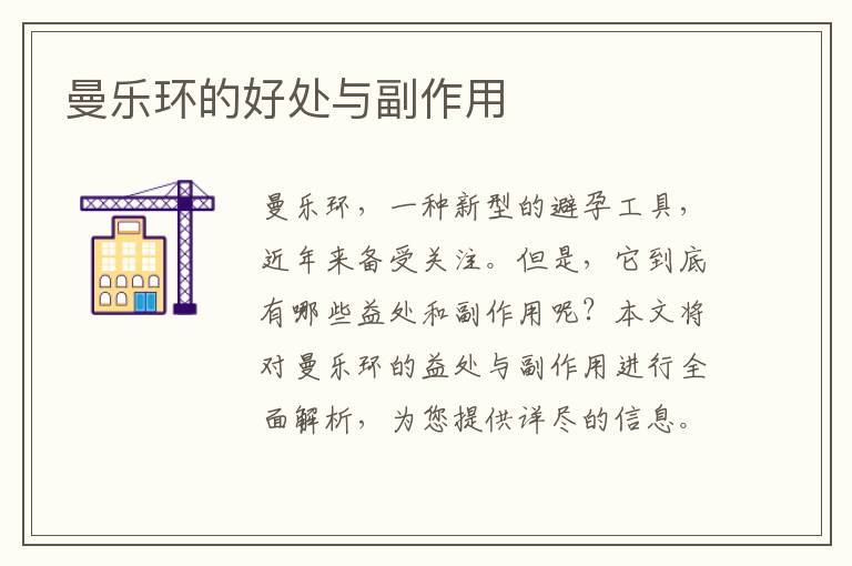 曼樂環的好處與副作用