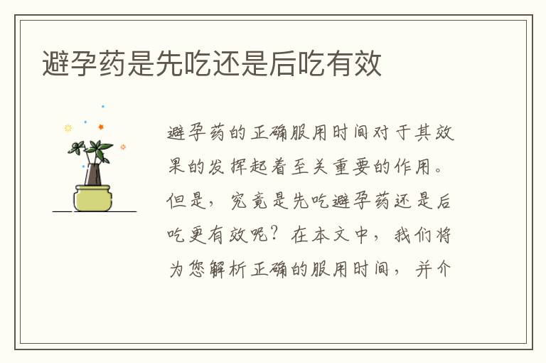 避孕藥是先吃還是后吃有效