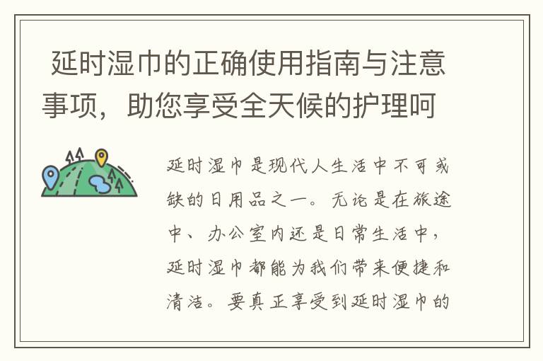  延時濕巾的正確使用指南與注意事項，助您享受全天候的護理呵護