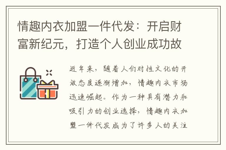 情趣內衣加盟一件代發：開啟財富新紀元，打造個人創業成功故事！