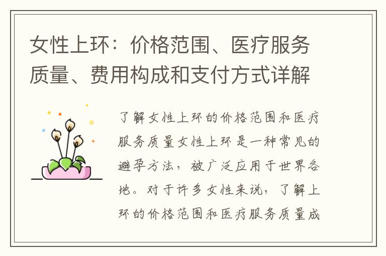 女性上環：價格范圍、醫療服務質量、費用構成和支付方式詳解