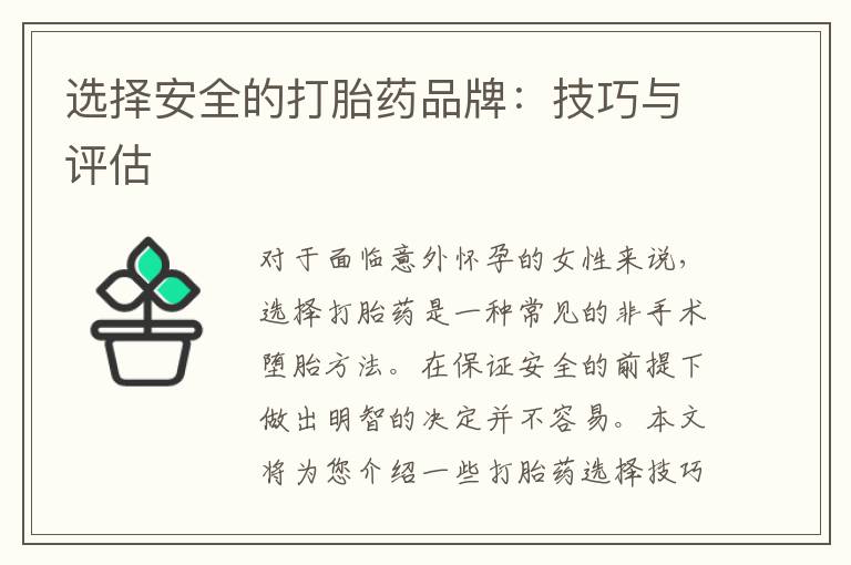 選擇安全的打胎藥品牌：技巧與評估
