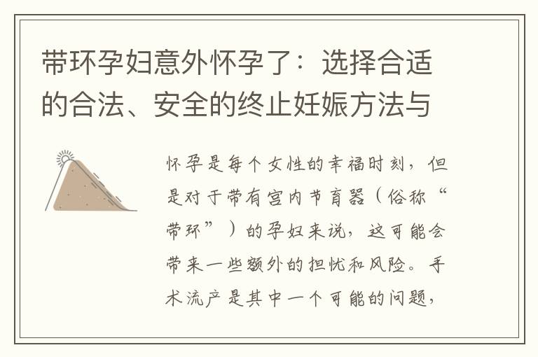 帶環孕婦意外懷孕了：選擇合適的合法、安全的終止妊娠方法與非手術流產方式介紹