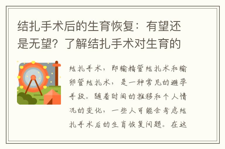 結(jié)扎手術(shù)后的生育恢復(fù)：有望還是無望？了解結(jié)扎手術(shù)對(duì)生育的影響及恢復(fù)機(jī)會(huì)