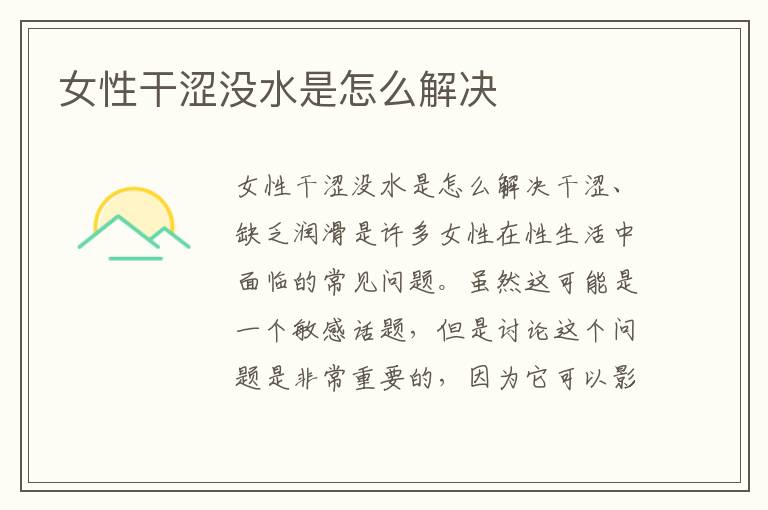 女性干澀沒水是怎么解決