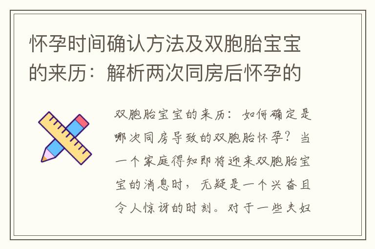 懷孕時間確認方法及雙胞胎寶寶的來歷：解析兩次同房后懷孕的判斷依據(jù)