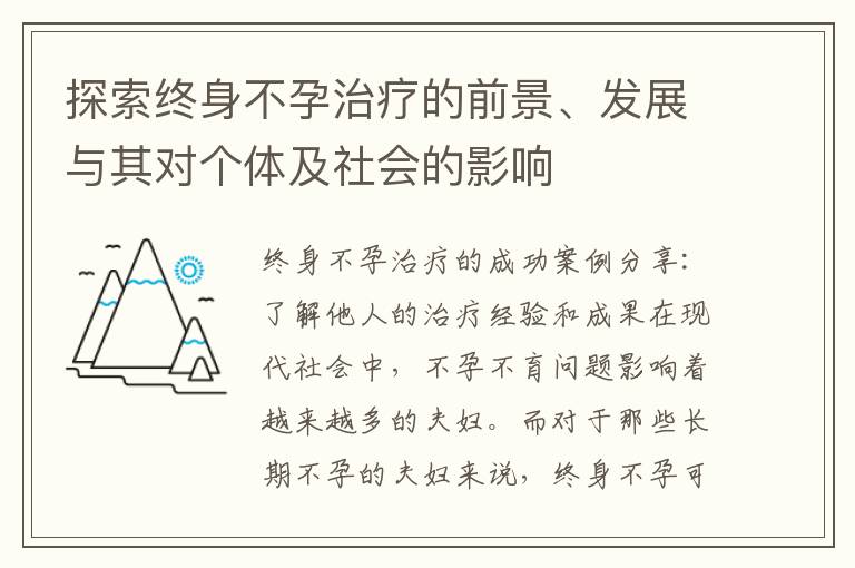 探索終身不孕治療的前景、發展與其對個體及社會的影響