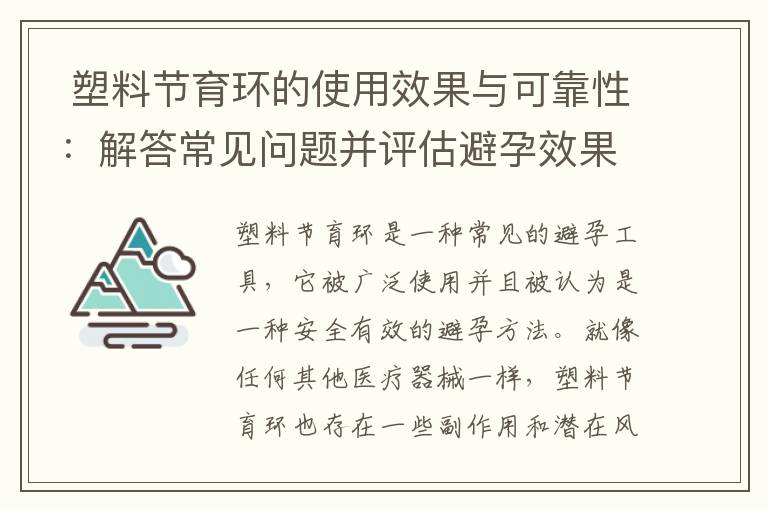  塑料節育環的使用效果與可靠性：解答常見問題并評估避孕效果