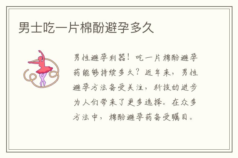 男士吃一片棉酚避孕多久