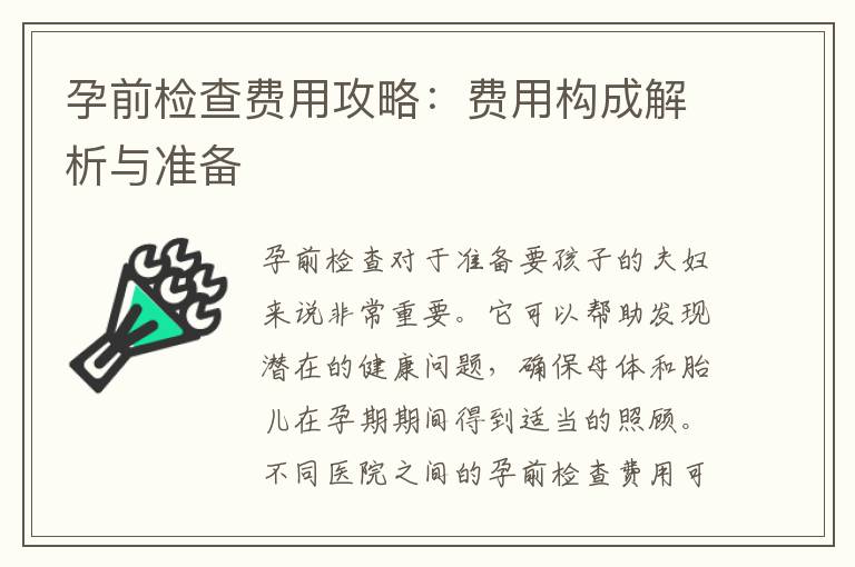 孕前檢查費(fèi)用攻略：費(fèi)用構(gòu)成解析與準(zhǔn)備