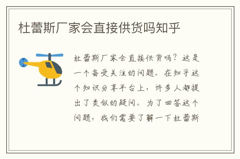杜蕾斯廠家會直接供貨嗎知乎