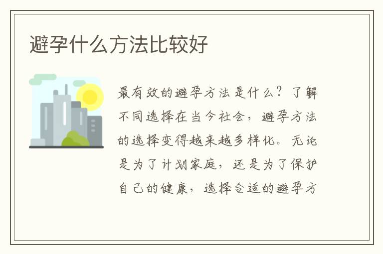 避孕什么方法比較好