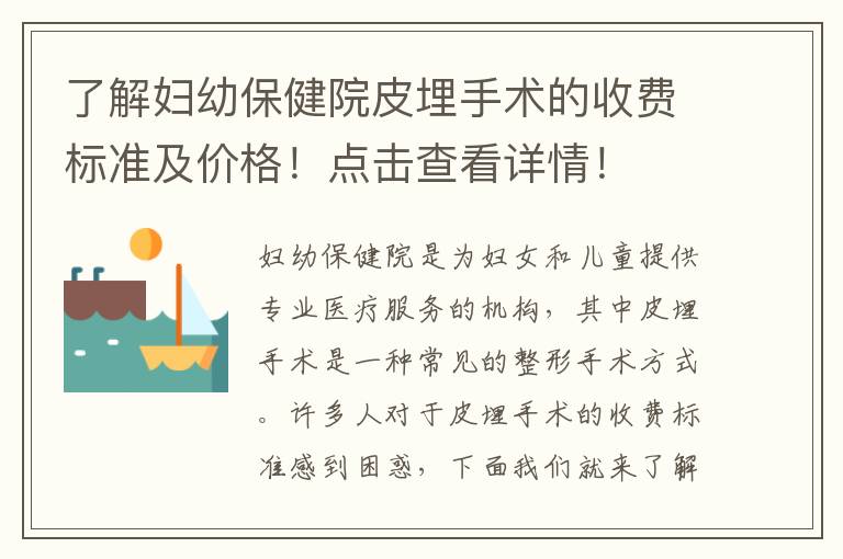 了解婦幼保健院皮埋手術的收費標準及價格！點擊查看詳情！