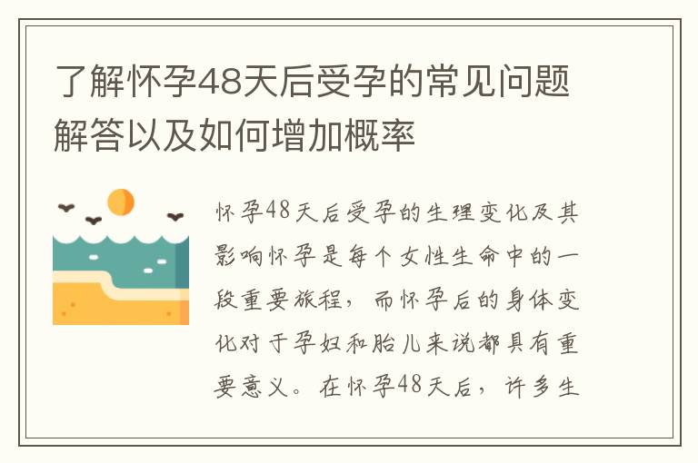 了解懷孕48天后受孕的常見問(wèn)題解答以及如何增加概率