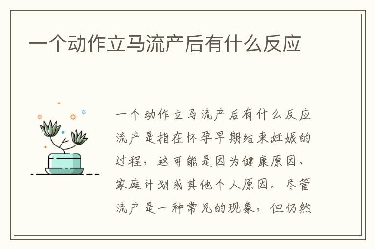一個動作立馬流產后有什么反應