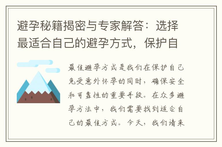 避孕秘籍揭密與專家解答：選擇最適合自己的避孕方式，保護(hù)自己的健康！