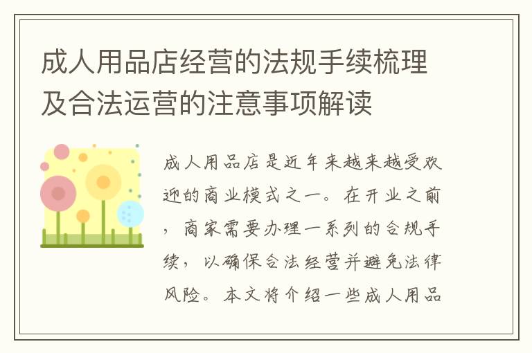 成人用品店經(jīng)營的法規(guī)手續(xù)梳理及合法運(yùn)營的注意事項解讀