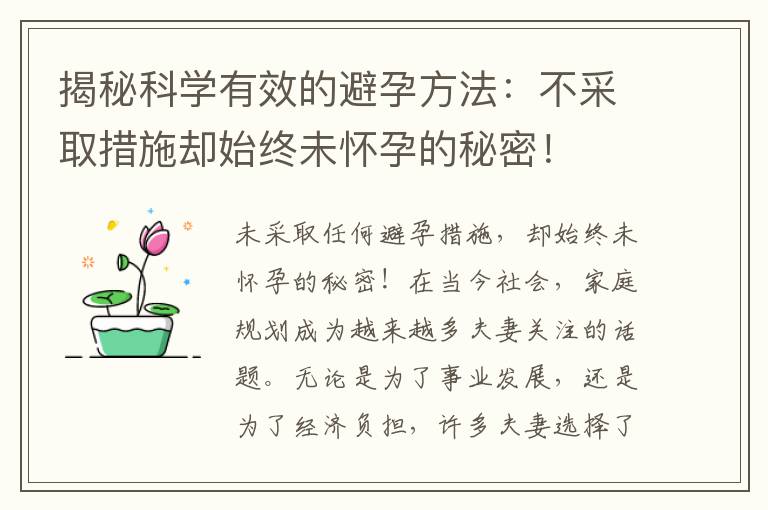 揭秘科學有效的避孕方法：不采取措施卻始終未懷孕的秘密！
