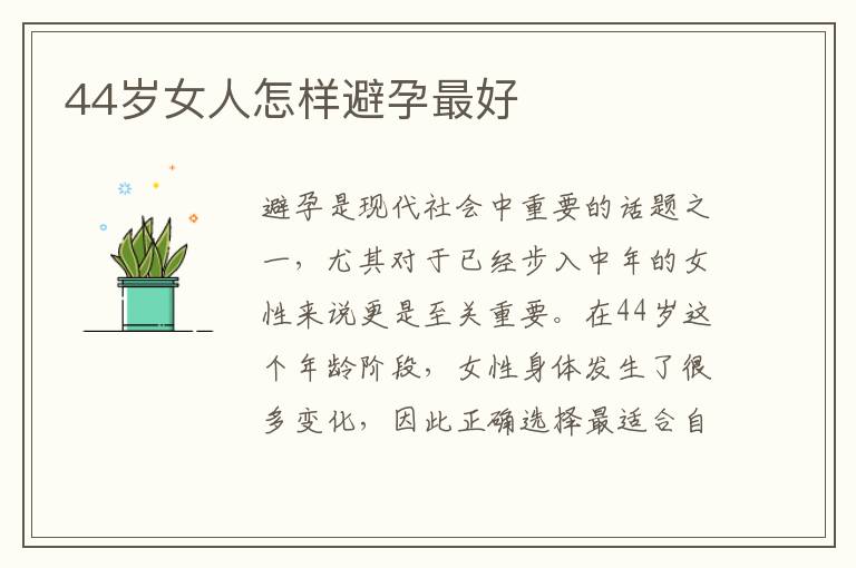 44歲女人怎樣避孕最好