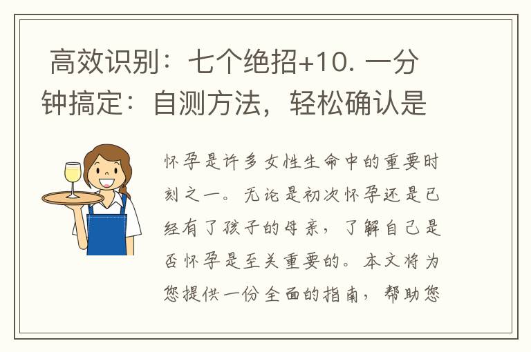  高效識別：七個絕招+10. 一分鐘搞定：自測方法，輕松確認是否懷孕！