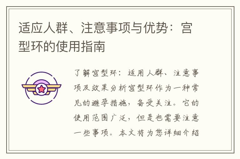 適應(yīng)人群、注意事項與優(yōu)勢：宮型環(huán)的使用指南