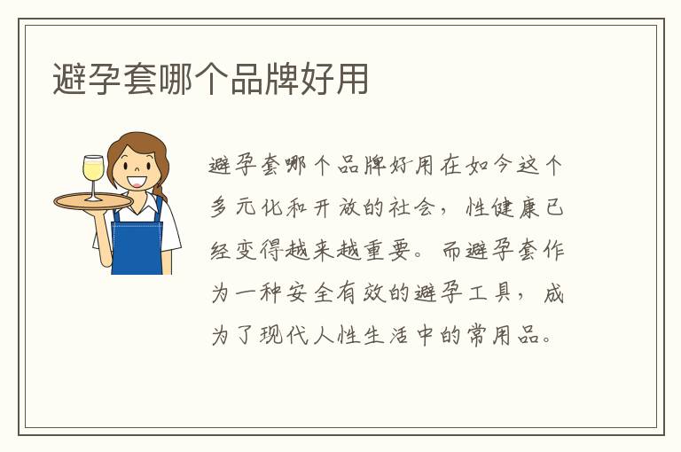 避孕套哪個品牌好用
