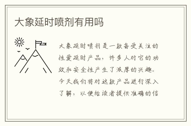 大象延時(shí)噴劑有用嗎