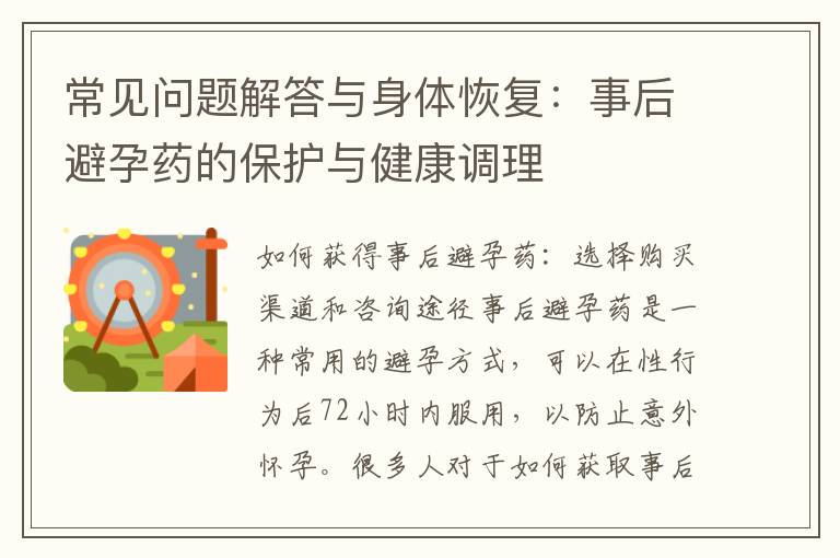 常見問題解答與身體恢復：事后避孕藥的保護與健康調理