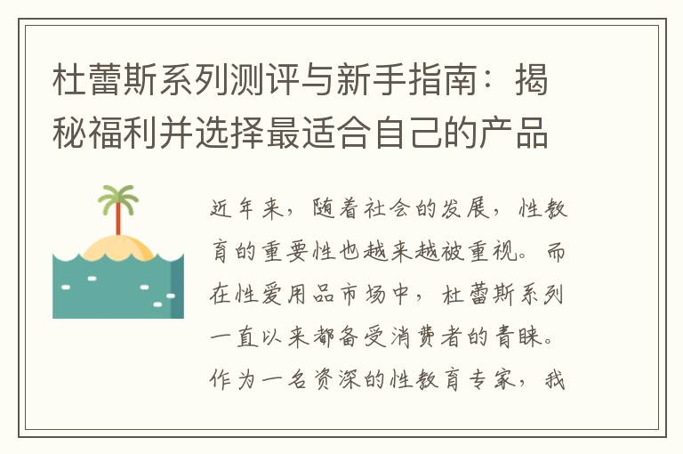 杜蕾斯系列測(cè)評(píng)與新手指南：揭秘福利并選擇最適合自己的產(chǎn)品
