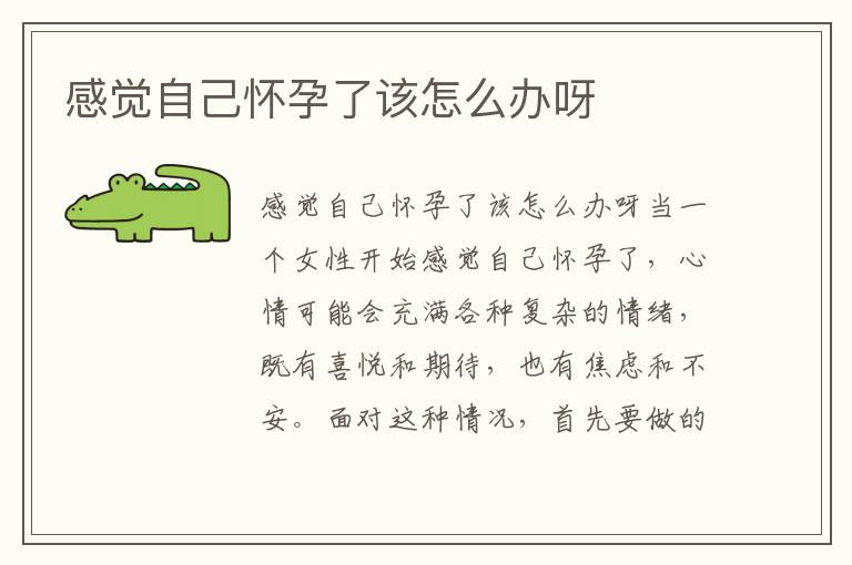 感覺自己懷孕了該怎么辦呀