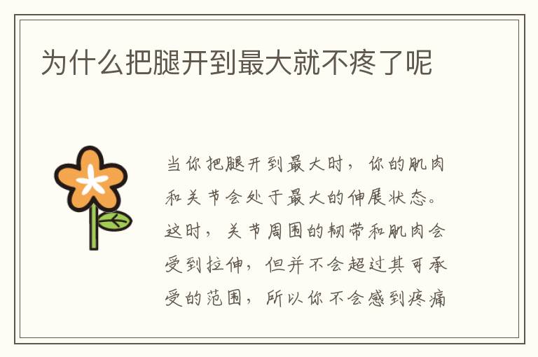 為什么把腿開到最大就不疼了呢