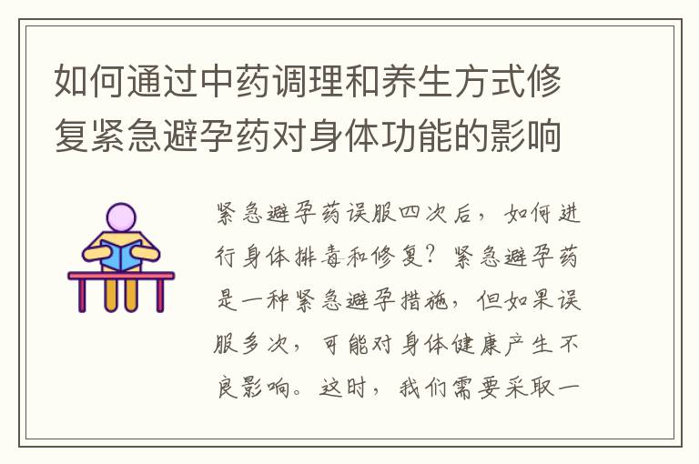 如何通過中藥調理和養生方式修復緊急避孕藥對身體功能的影響？
