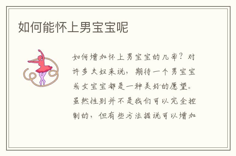 如何能懷上男寶寶呢