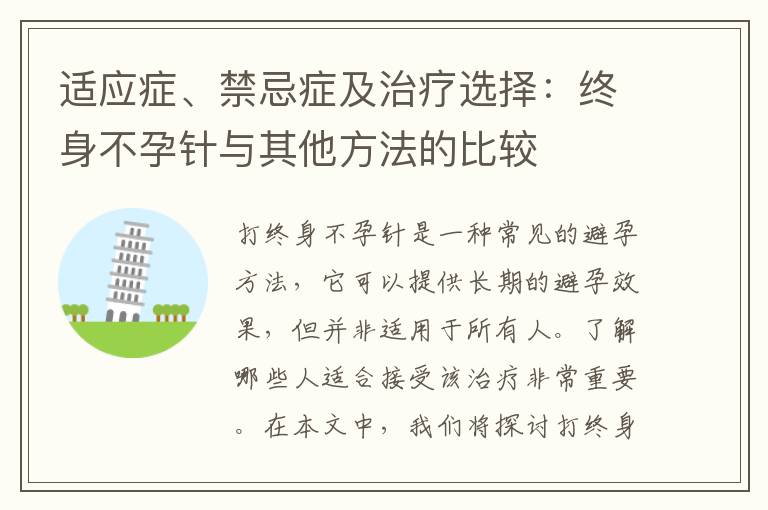 適應癥、禁忌癥及治療選擇：終身不孕針與其他方法的比較