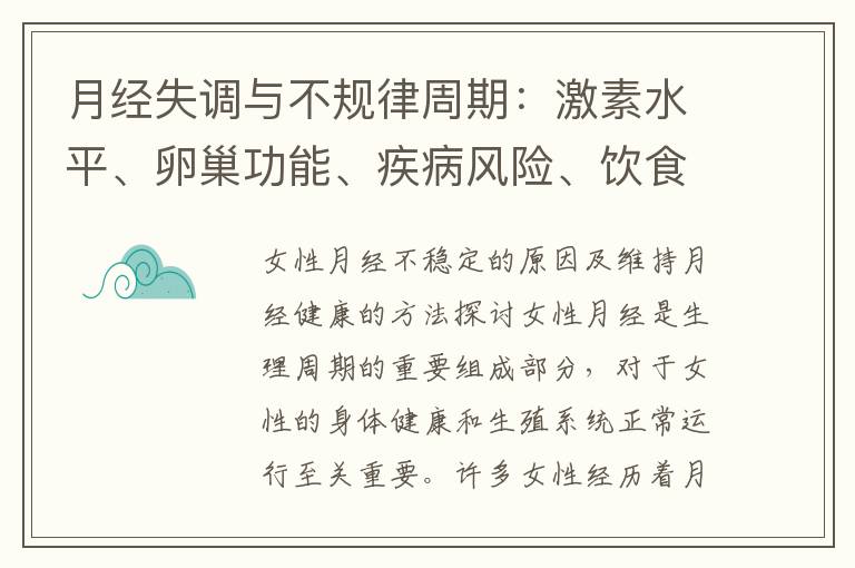 月經(jīng)失調(diào)與不規(guī)律周期：激素水平、卵巢功能、疾病風險、飲食、運動和生活習慣的影響分析