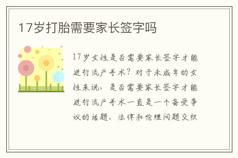 17歲打胎需要家長簽字嗎