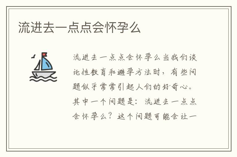 流進(jìn)去一點(diǎn)點(diǎn)會(huì)懷孕么