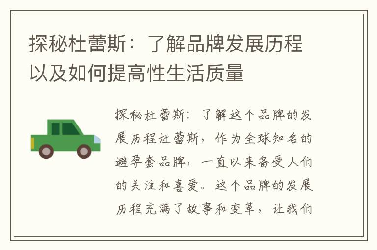 探秘杜蕾斯：了解品牌發展歷程以及如何提高性生活質量