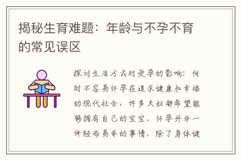 揭秘生育難題：年齡與不孕不育的常見誤區