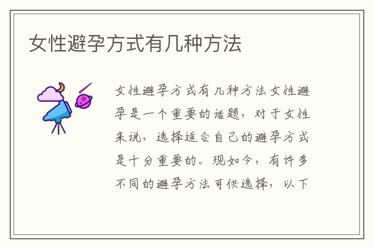 女性避孕方式有幾種方法