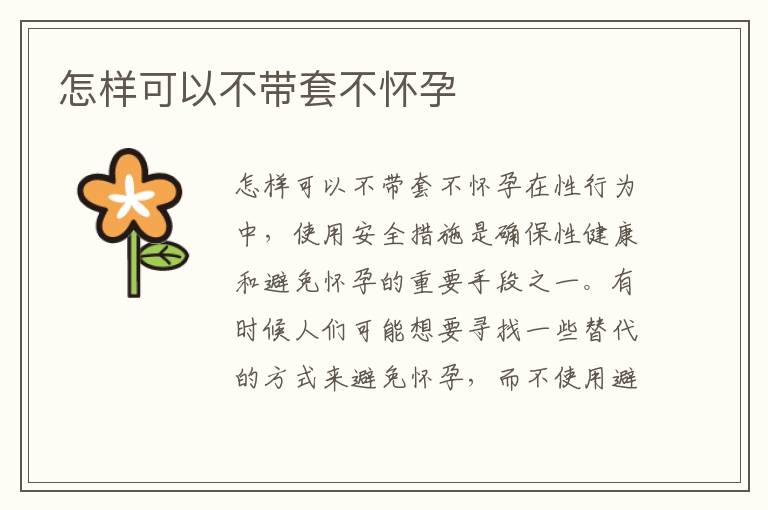 怎樣可以不帶套不懷孕