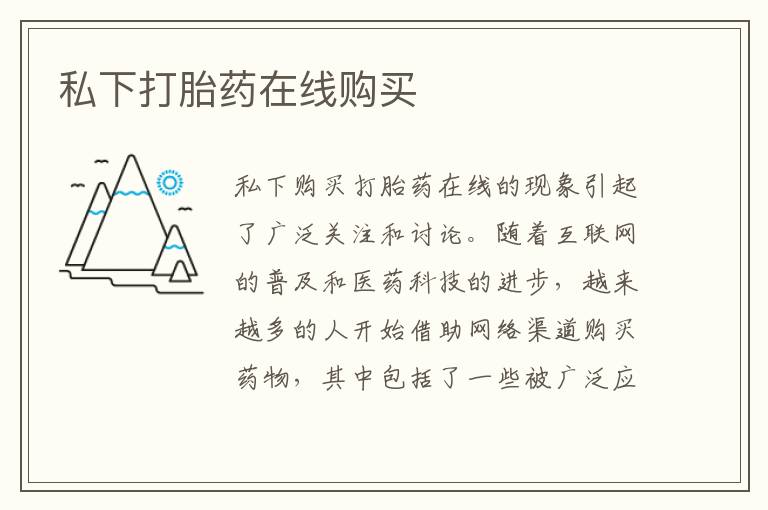 私下打胎藥在線購買