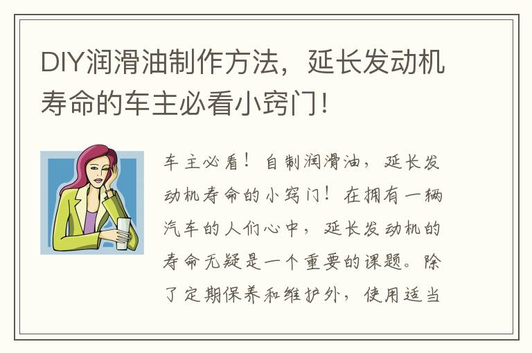 DIY潤滑油制作方法，延長發(fā)動機壽命的車主必看小竅門！