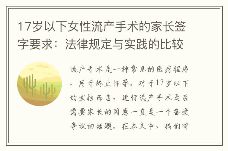 17歲以下女性流產手術的家長簽字要求：法律規定與實踐的比較研究
